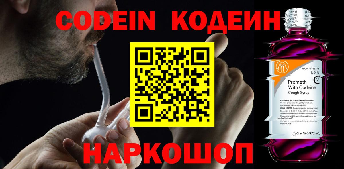 Кодеиновый сироп Lean напиток Lean (лин)  Вход с VPN  Кодеин Purple Drank  Каменка 